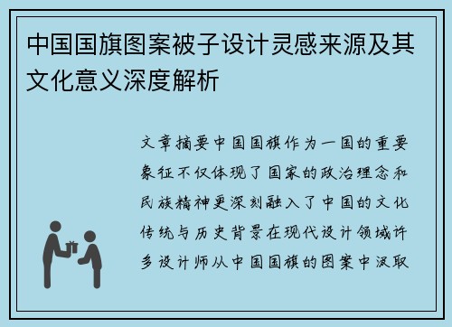 中国国旗图案被子设计灵感来源及其文化意义深度解析