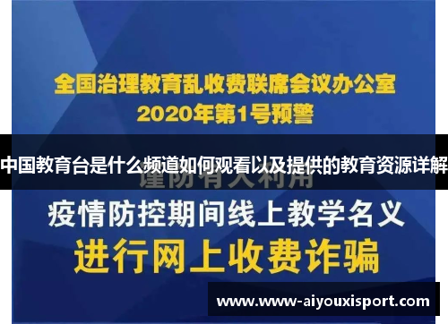 中国教育台是什么频道如何观看以及提供的教育资源详解