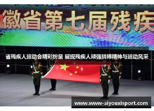 省残疾人运动会精彩纷呈 展现残疾人顽强拼搏精神与运动风采