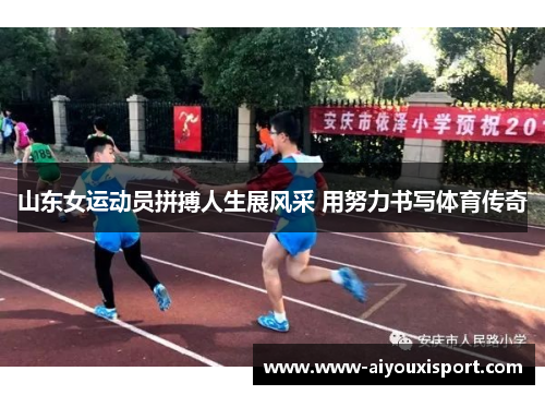 山东女运动员拼搏人生展风采 用努力书写体育传奇