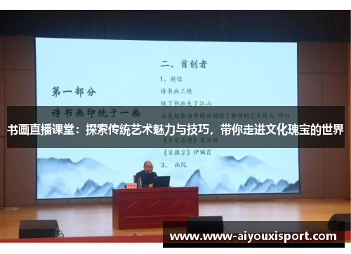 书画直播课堂：探索传统艺术魅力与技巧，带你走进文化瑰宝的世界