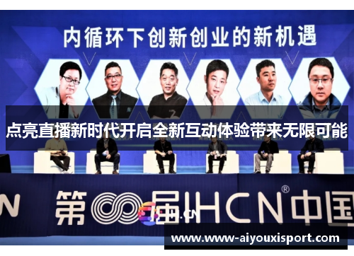 点亮直播新时代开启全新互动体验带来无限可能