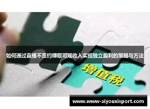 如何通过直播不签约赚取可观收入实现独立盈利的策略与方法