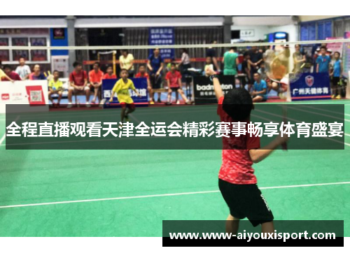 全程直播观看天津全运会精彩赛事畅享体育盛宴