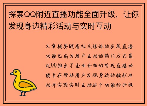 探索QQ附近直播功能全面升级，让你发现身边精彩活动与实时互动