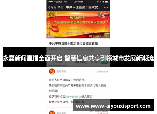 永嘉新闻直播全面开启 智慧信息共享引领城市发展新潮流