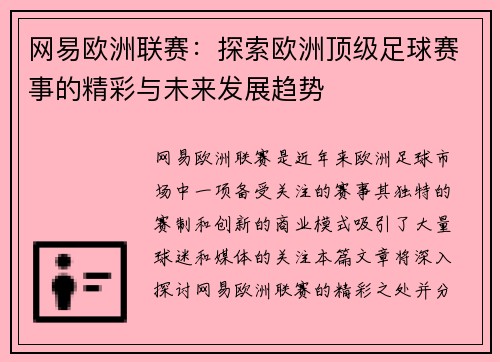 网易欧洲联赛：探索欧洲顶级足球赛事的精彩与未来发展趋势