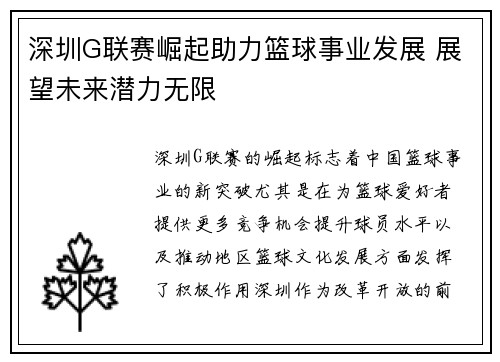深圳G联赛崛起助力篮球事业发展 展望未来潜力无限
