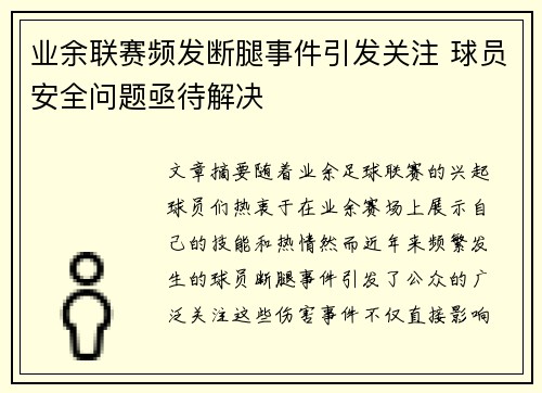 业余联赛频发断腿事件引发关注 球员安全问题亟待解决