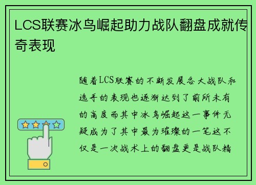 LCS联赛冰鸟崛起助力战队翻盘成就传奇表现