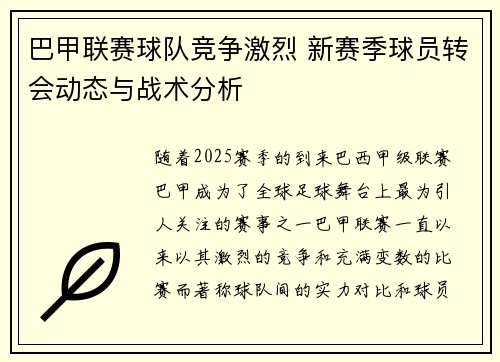 巴甲联赛球队竞争激烈 新赛季球员转会动态与战术分析