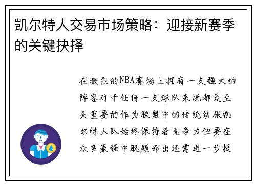 凯尔特人交易市场策略：迎接新赛季的关键抉择