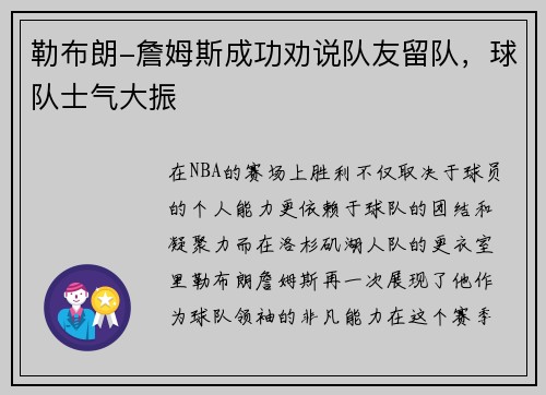勒布朗-詹姆斯成功劝说队友留队，球队士气大振