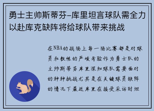 勇士主帅斯蒂芬-库里坦言球队需全力以赴库克缺阵将给球队带来挑战