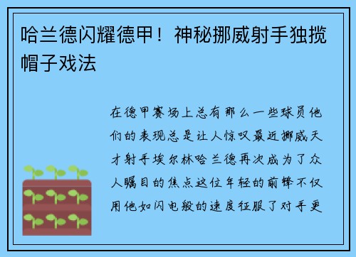 哈兰德闪耀德甲！神秘挪威射手独揽帽子戏法