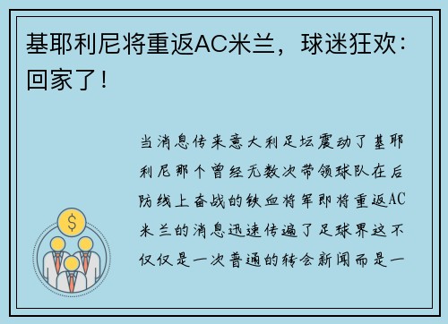 基耶利尼将重返AC米兰，球迷狂欢：回家了！