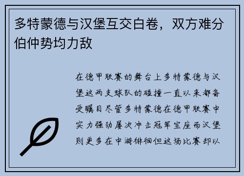 多特蒙德与汉堡互交白卷，双方难分伯仲势均力敌