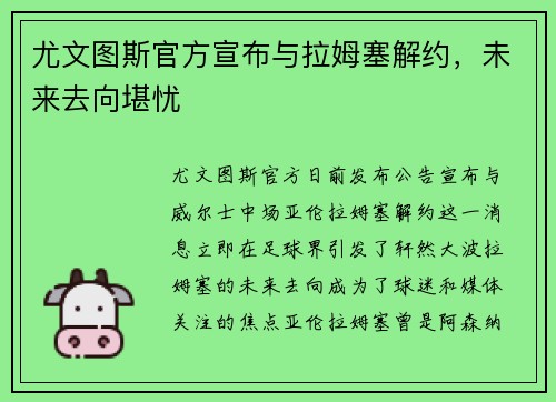 尤文图斯官方宣布与拉姆塞解约，未来去向堪忧