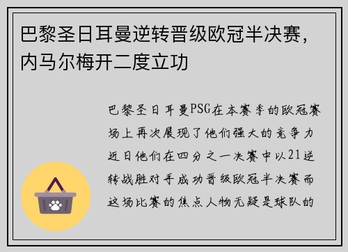 巴黎圣日耳曼逆转晋级欧冠半决赛，内马尔梅开二度立功