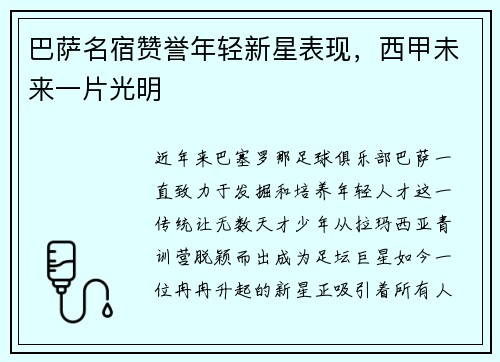 巴萨名宿赞誉年轻新星表现，西甲未来一片光明