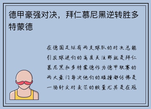 德甲豪强对决，拜仁慕尼黑逆转胜多特蒙德