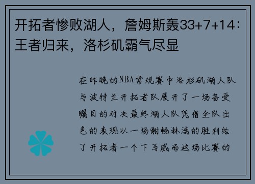 开拓者惨败湖人，詹姆斯轰33+7+14：王者归来，洛杉矶霸气尽显