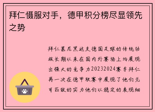拜仁慑服对手，德甲积分榜尽显领先之势