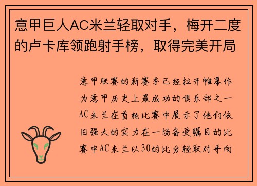 意甲巨人AC米兰轻取对手，梅开二度的卢卡库领跑射手榜，取得完美开局