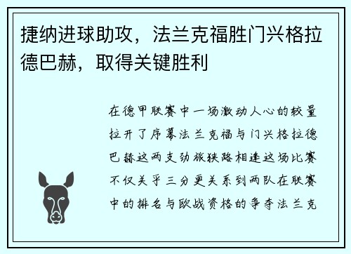 捷纳进球助攻，法兰克福胜门兴格拉德巴赫，取得关键胜利