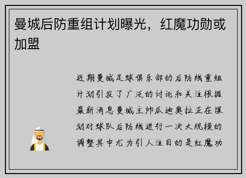 曼城后防重组计划曝光，红魔功勋或加盟