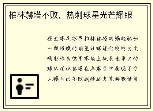 柏林赫塔不败，热刺球星光芒耀眼