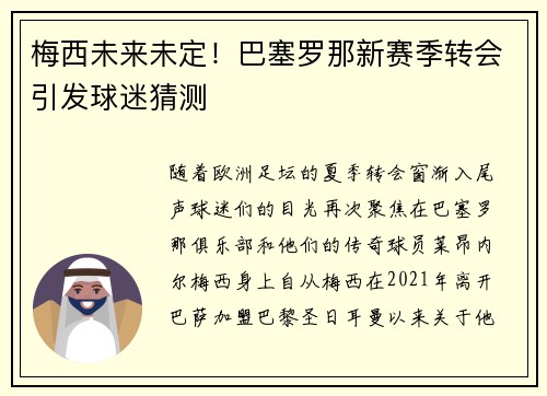 梅西未来未定！巴塞罗那新赛季转会引发球迷猜测