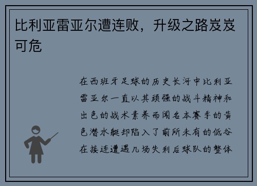 比利亚雷亚尔遭连败，升级之路岌岌可危