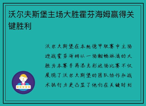 沃尔夫斯堡主场大胜霍芬海姆赢得关键胜利