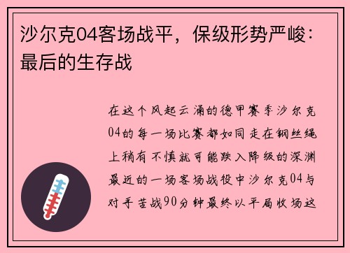 沙尔克04客场战平，保级形势严峻：最后的生存战