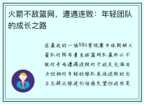 火箭不敌篮网，遭遇连败：年轻团队的成长之路