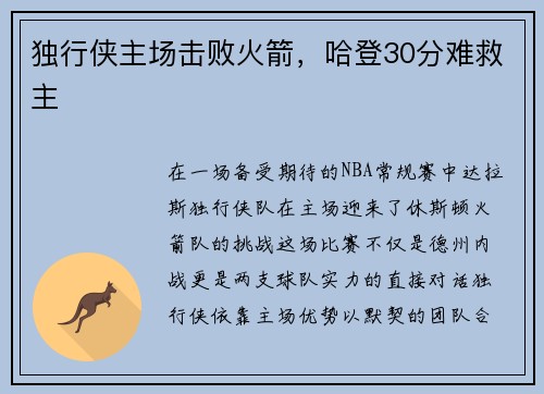 独行侠主场击败火箭，哈登30分难救主