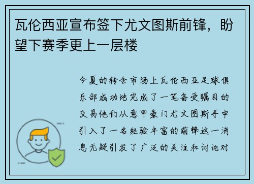 瓦伦西亚宣布签下尤文图斯前锋，盼望下赛季更上一层楼