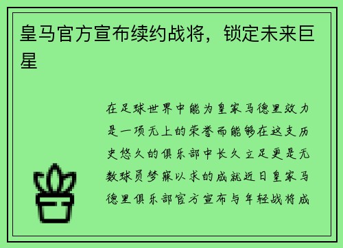 皇马官方宣布续约战将，锁定未来巨星